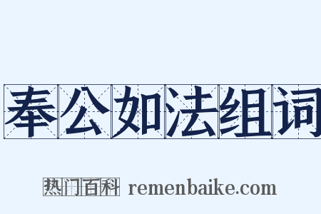 奉公如法组词是什么意思的图片